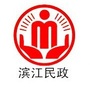 滨江民政ico
