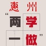 惠州两学一做ico