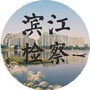 杭州滨江检察ico