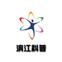 滨江科普ico
