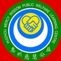 惠州慈慧公益ico