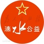 杭州滴水公益公众号ico