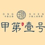东盛甲第壹号ico