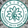 浙江省杭州第十四中学ico