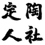 定陶人社ico