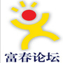 富春论坛公众号ico