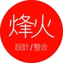 烽火设计ico