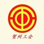 贺州工会ico