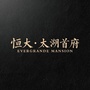 湖州恒大太湖首府ico