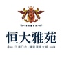 汉中恒大雅苑公众号ico