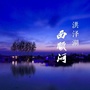 洪泽湖西顺河渔家风情游公众号ico