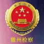 徽州检察公众号ico