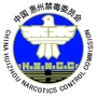 惠州禁毒ico