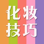 化妆技巧公众号ico