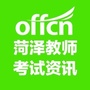 菏泽教师考试资讯公众号ico