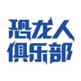 恐龙人俱乐部杭州城西银泰店公众号ico