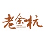 老余杭ico