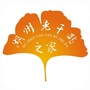 湖州老干部之家ico