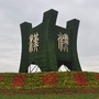 汉中路宣传ico