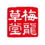 梅龙草堂公众号ico