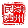 湖州民建ico