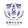 杭州公安ico