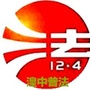 湟中普法公众号ico