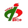 湟中区第二中学ico