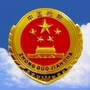 呼中区人民检察院ico