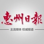 惠州日报ico