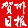 贺州日报ico