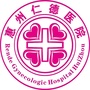 惠州市仁德妇科医院ico