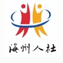 海州人力资源ico