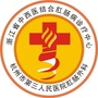 杭州市第三人民医院肛肠科ico