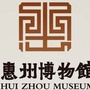 惠州市博物馆ico