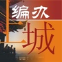 上城编办ico