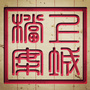 杭州上城档案ico