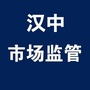 汉中市场监管ico