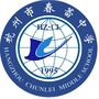 杭州市春蕾中学ico