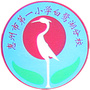 一小白鹭湖分校ico