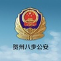 贺州八步公安ico
