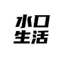 水口生活服务公众号ico