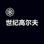 石家庄世纪高尔夫ico