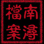南浔档案ico
