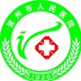 贺州市人民医院ico