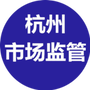 杭州市市场监督管理局ico