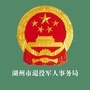 湖州退役军人ico