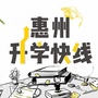 惠州升学快线ico