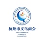 杭州市义乌商会ico