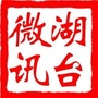 湖台微讯ico